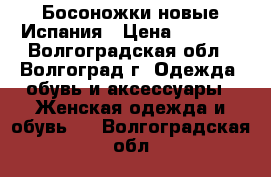 Босоножки новые Испания › Цена ­ 3 800 - Волгоградская обл., Волгоград г. Одежда, обувь и аксессуары » Женская одежда и обувь   . Волгоградская обл.